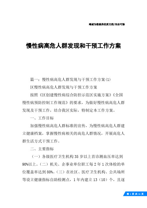 慢性病高危人群发现和干预工作方案