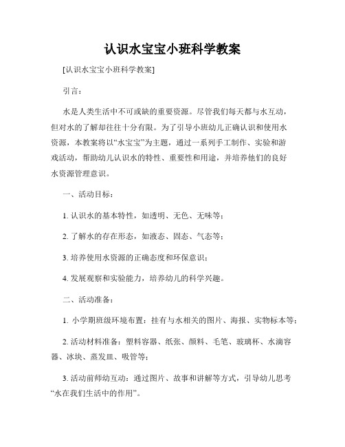 认识水宝宝小班科学教案