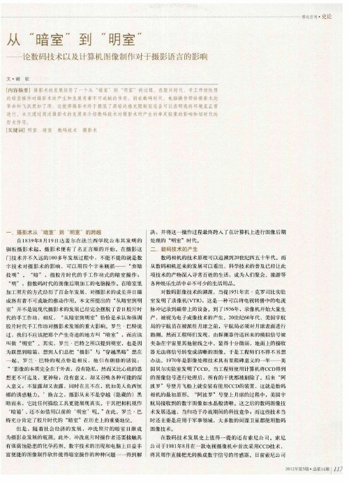 从“暗室”到“明室”——论数码技术以及计算机图像制作对于摄影语言的影响