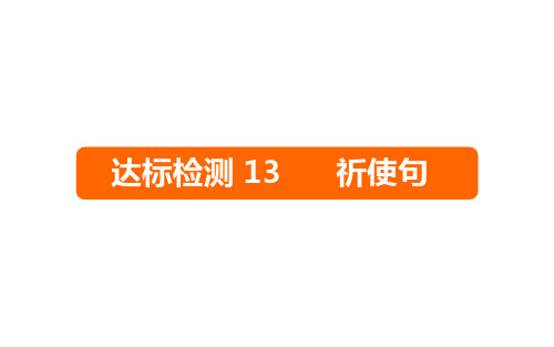 六年级下册英语课件-2019小升初 达标检测13 祈使句｜全国通用 (共13张PPT)