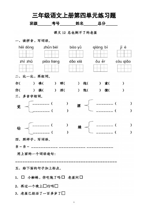 小学语文部编版三年级上册第四单元《练习题》(一课一练)(附参考答案)