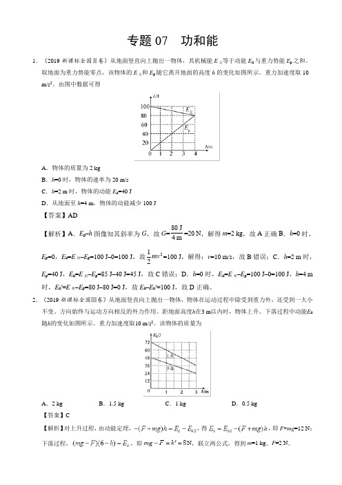 专题07_功和能-2019年高考真题和模拟题分项汇编物理_word版含解析