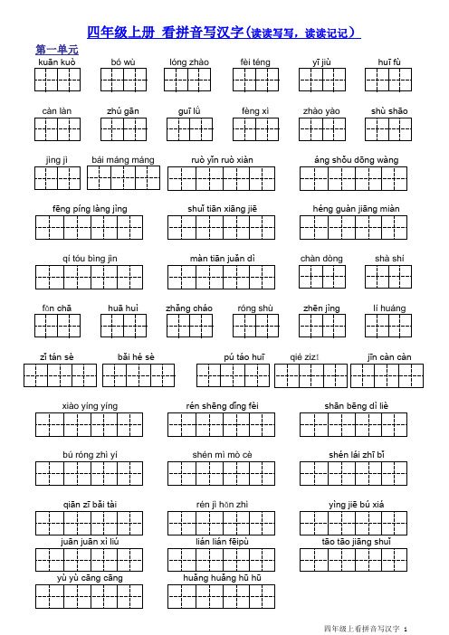 人教版小学语文四年级上册看拼音写汉字带田字格