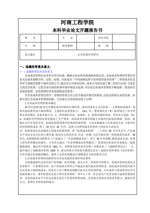 企业成本管理开题报告