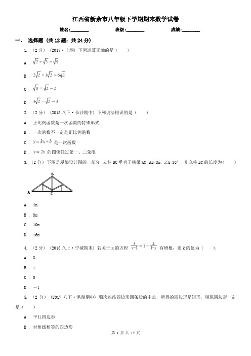 江西省新余市八年级下学期期末数学试卷