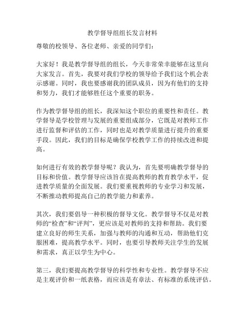 教学督导组组长发言材料