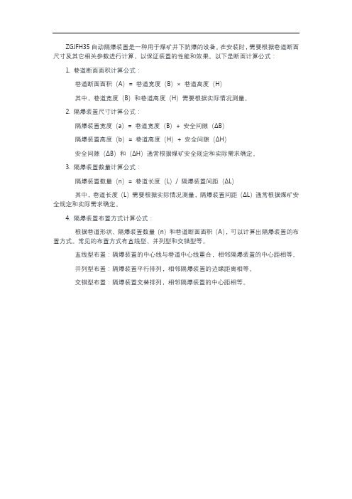 zgjfh35自动隔爆装置 断面计算公式