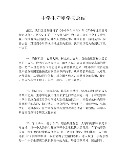 中学生守则学习总结