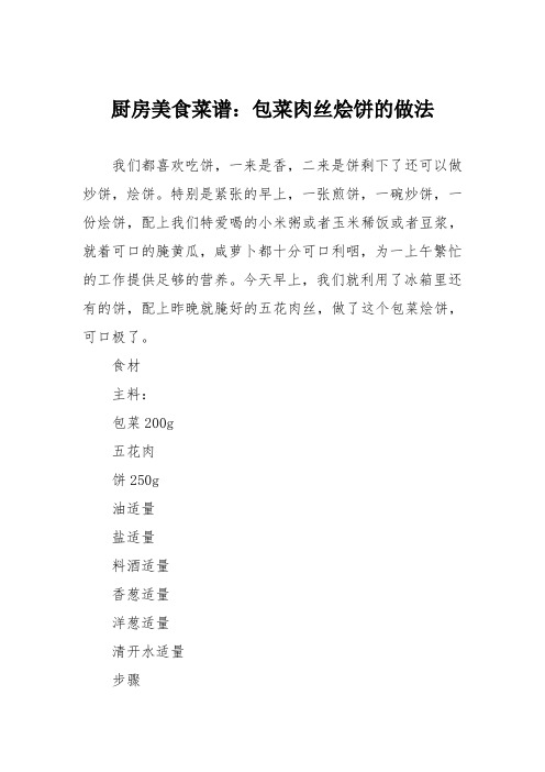 厨房美食菜谱:包菜肉丝烩饼的做法