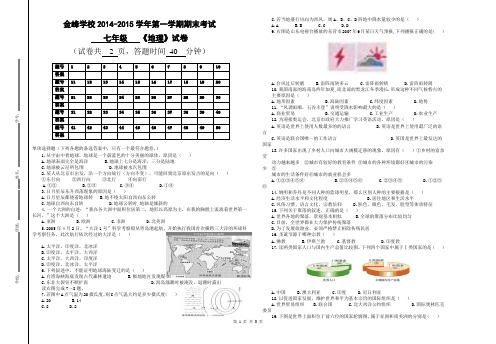 2014---2015学年金峰学校上学期七年级地理期末考试试卷