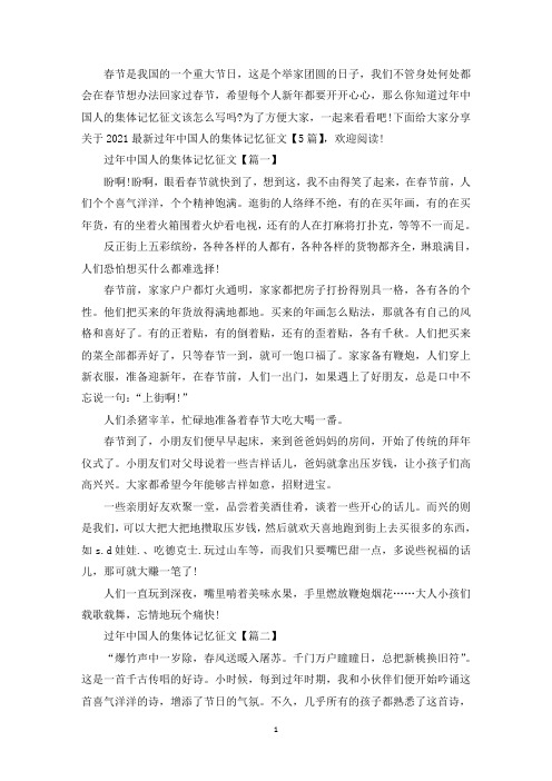 中小学作文2021最新过年中国人的集体记忆征文