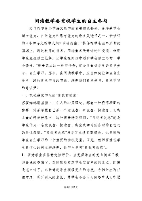 阅读教学要重视学生的自主参与