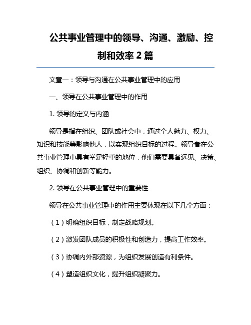 公共事业管理中的领导、沟通、激励、控制和效率2篇