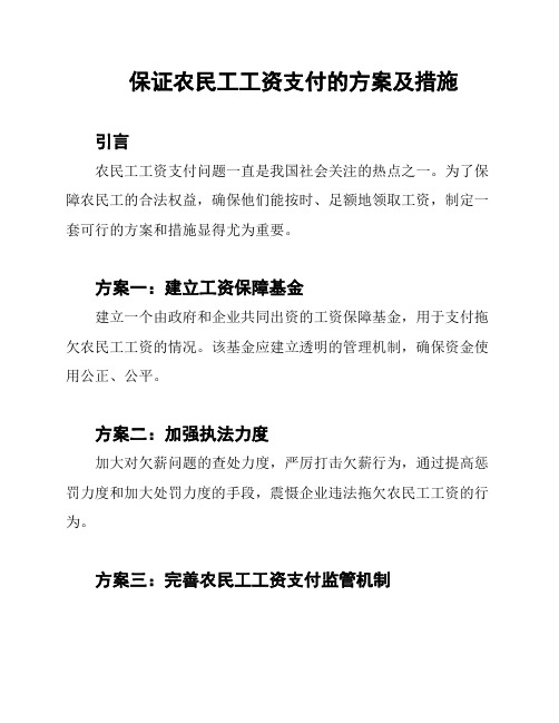 保证农民工工资支付的方案及措施