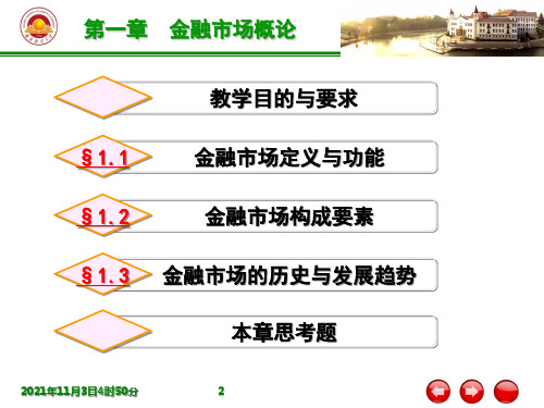 金融市场学课件 第一章-金融市场概论(1)