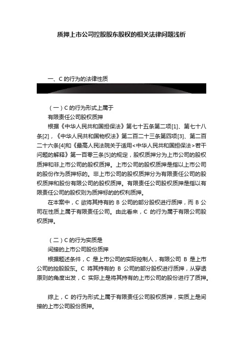 质押上市公司控股股东股权的相关法律问题浅析