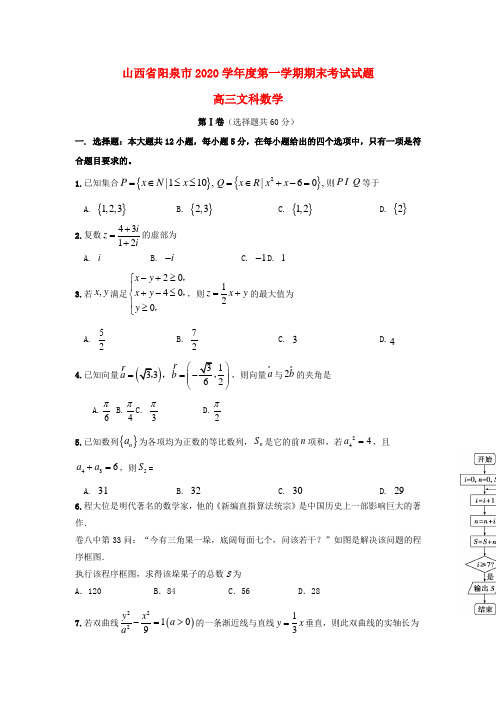 山西省阳泉市2020届高三数学上学期期末考试试题 文