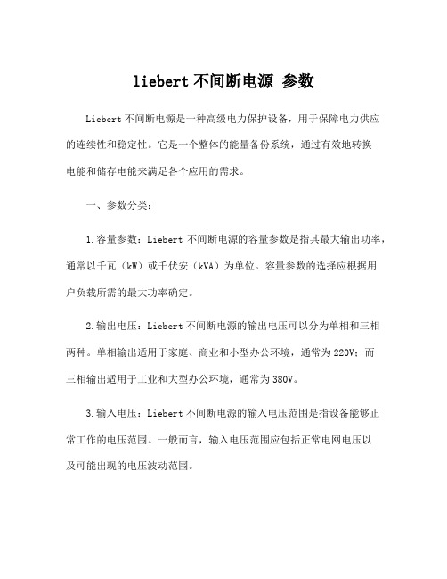 liebert不间断电源 参数