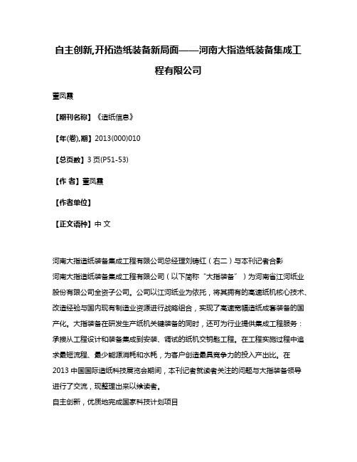 自主创新,开拓造纸装备新局面——河南大指造纸装备集成工程有限公司