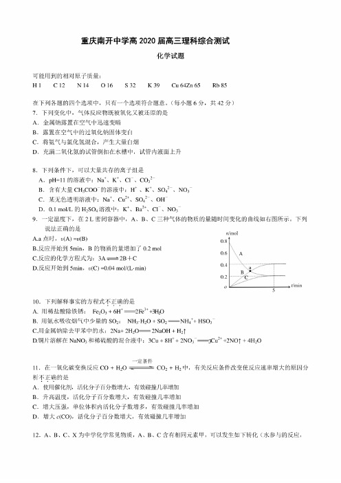 重庆南开中学2020届高三理科综合化学试题及答案