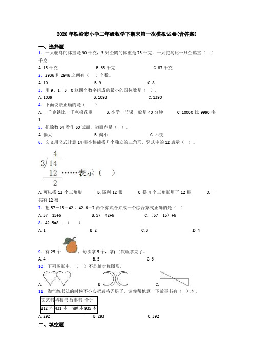 2020年铁岭市小学二年级数学下期末第一次模拟试卷(含答案)