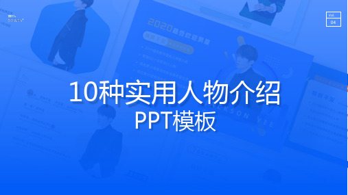 适合人物海报时尚风人物介绍ppt模板(10张)