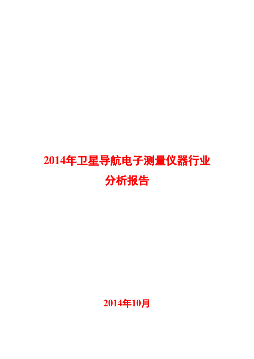 2014年卫星导航电子测量仪器行业分析报告