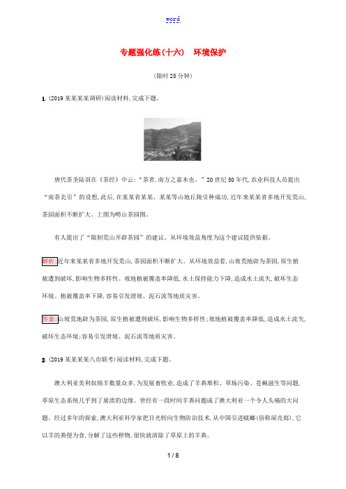 高考地理大二轮复习 专题强化练(十六)环境保护-人教版高三全册地理试题