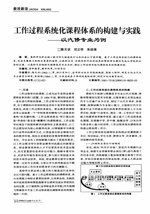 工作过程系统化课程体系的构建与实践——以汽修专业为例