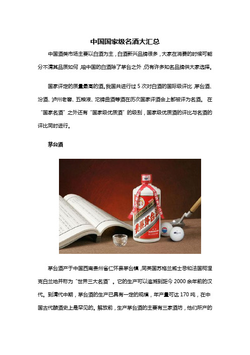 中国国家级名酒大汇总