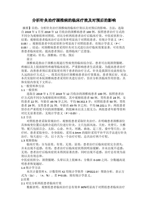 分析针灸治疗颈椎病的临床疗效及对预后的影响