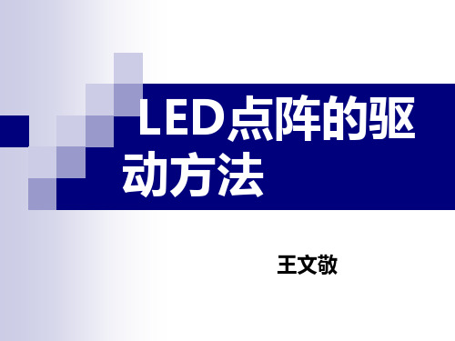 LED点阵的驱动方法