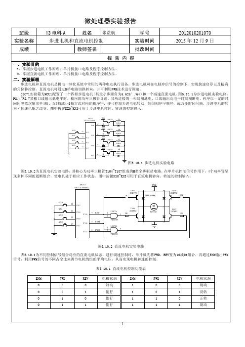 电子科技大学中山学院微处理器实验报告（10）