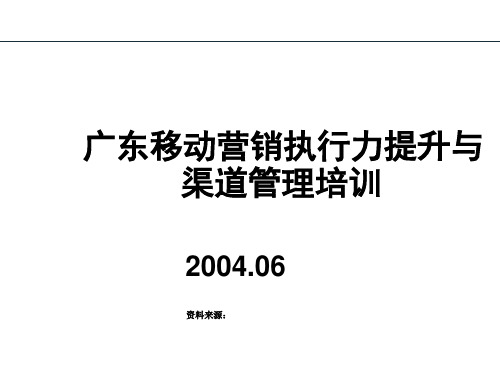 移动营销执行力提升与渠道管理培训