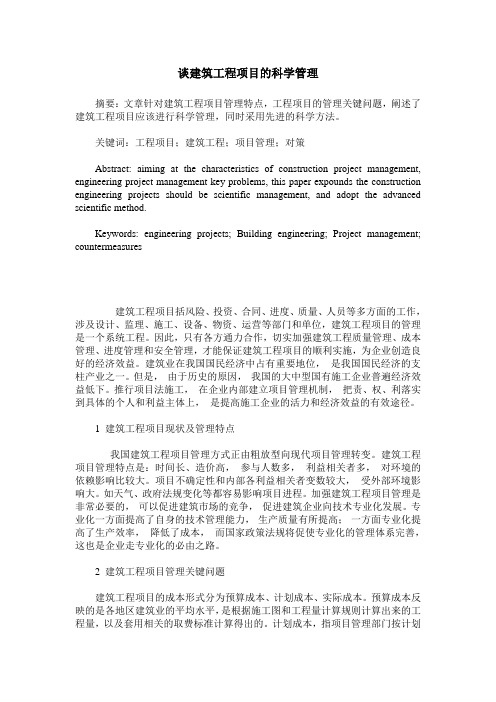 谈建筑工程项目的科学管理