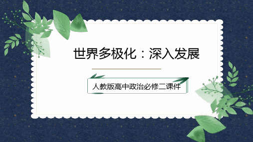 高中思想政治人教版必修二《世界多极化：深入发展》课件PPT模板