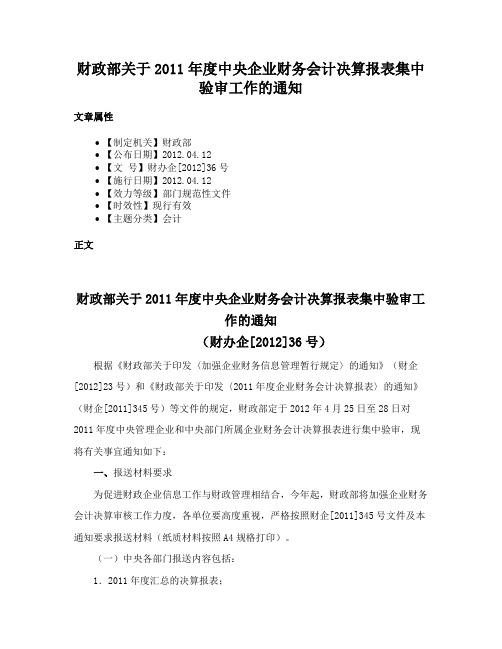 财政部关于2011年度中央企业财务会计决算报表集中验审工作的通知