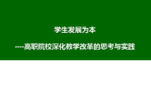 高职院校深化课堂教学改革与实践PPT课件