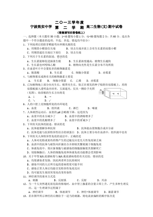 浙江省效实中学2013-2014学年高二下学期期中生物文试题 Word版含答案