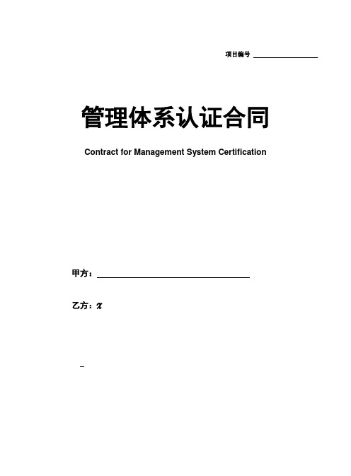 【最新】 管理体系认证合同  模板(范本)