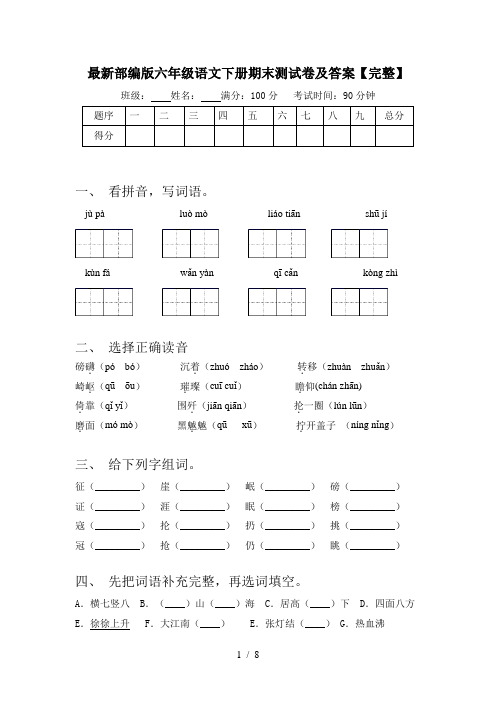 最新部编版六年级语文下册期末测试卷及答案【完整】