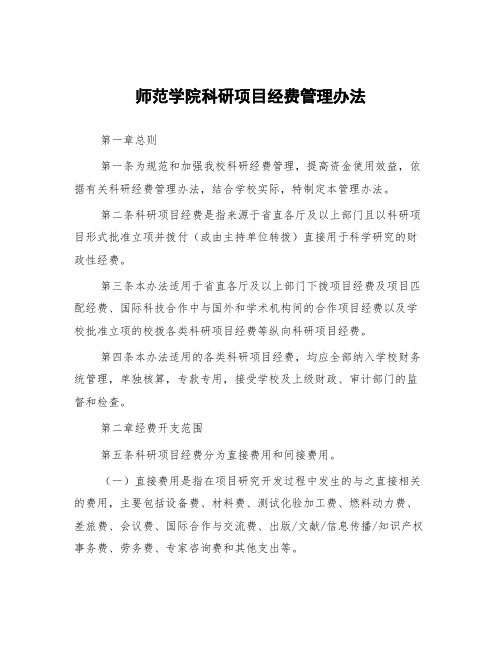 师范学院科研项目经费管理办法