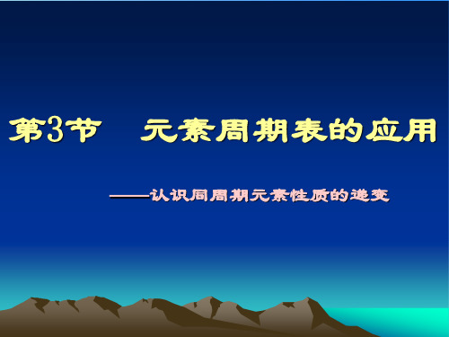 元素周期表的应用PPT教学课件