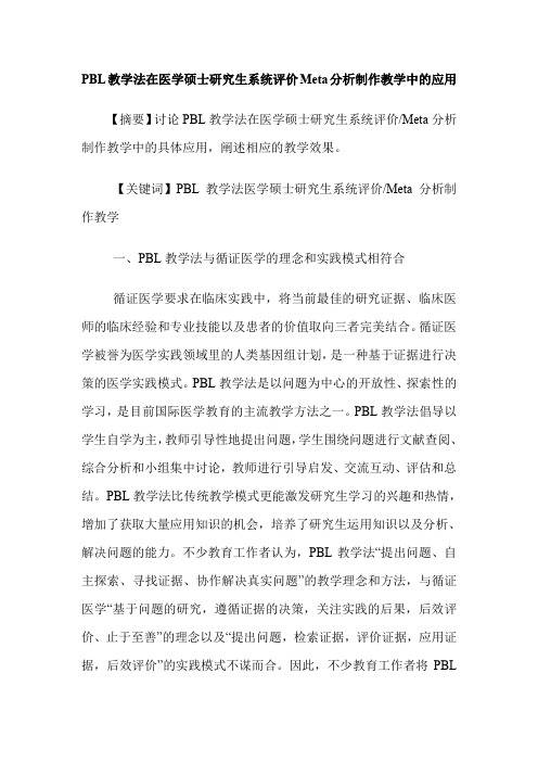 PBL教学法在医学硕士研究生系统评价Meta分析制作教学中的应用