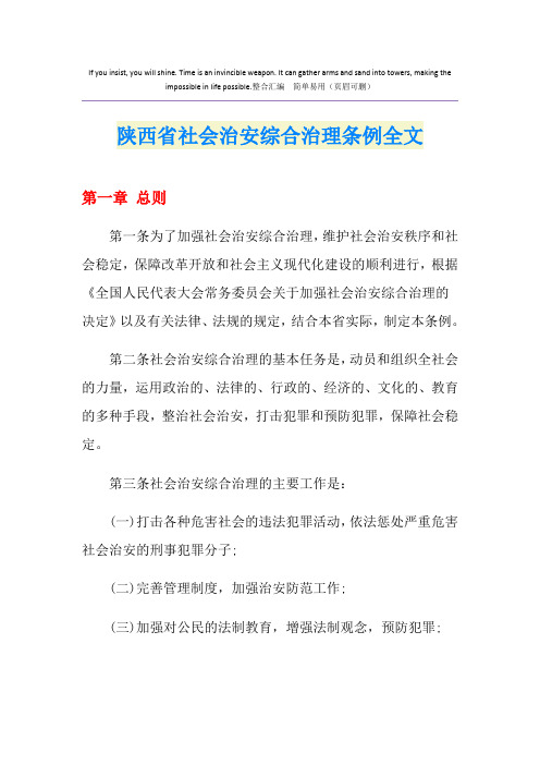 陕西省社会治安综合治理条例全文