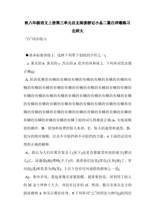 秋八年级语文上册第三单元自主阅读游记小品二篇白洋潮练习北师大