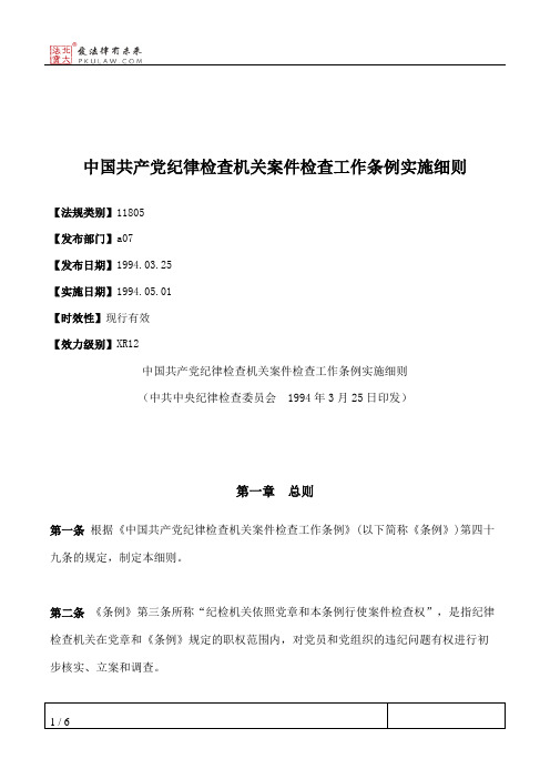 中国共产党纪律检查机关案件检查工作条例实施细则