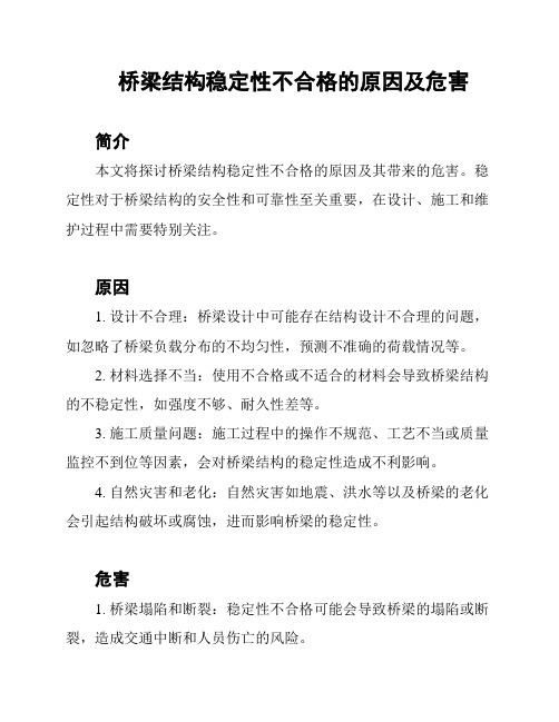 桥梁结构稳定性不合格的原因及危害