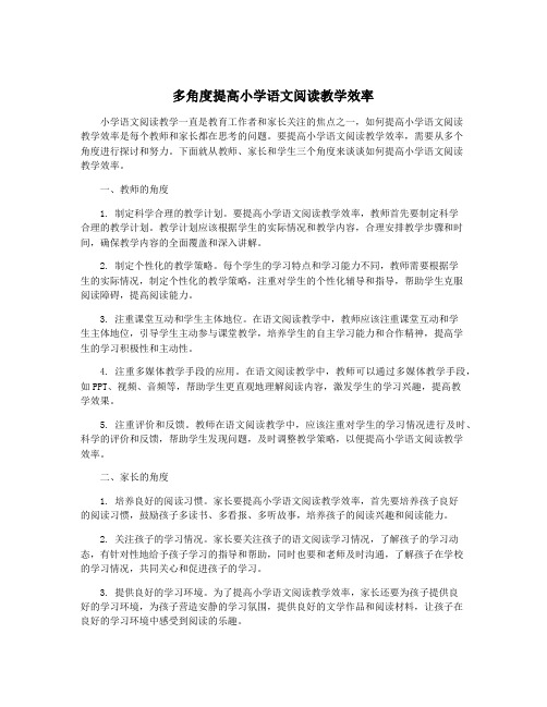 多角度提高小学语文阅读教学效率