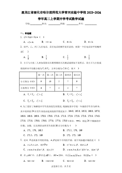 黑龙江省绥化市哈尔滨师范大学青冈实验中学校2023-2024学年高二上学期开学考试数学试题